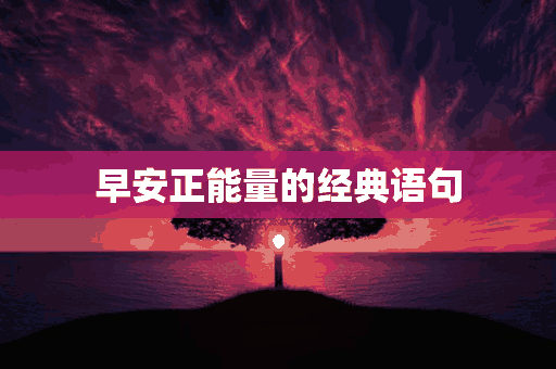 早安正能量的经典语句